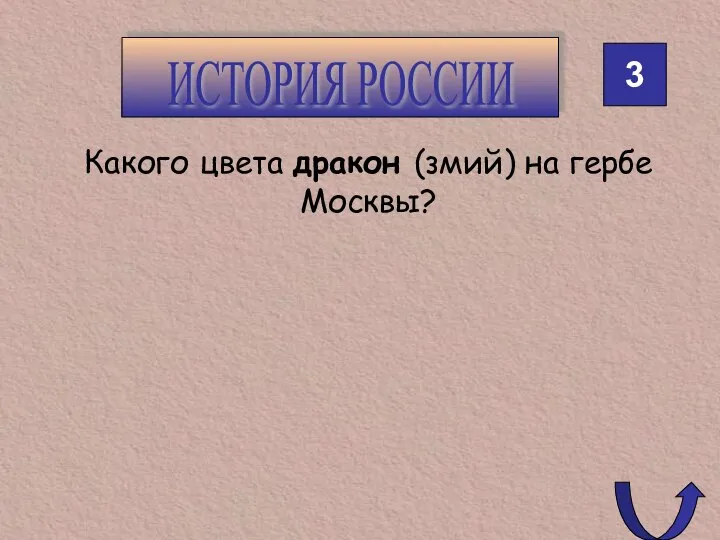 3 ИСТОРИЯ РОССИИ Какого цвета дракон (змий) на гербе Москвы?