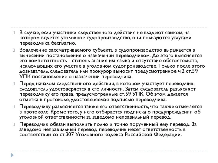 В случае, если участники следственного действия не владеют языком, на котором