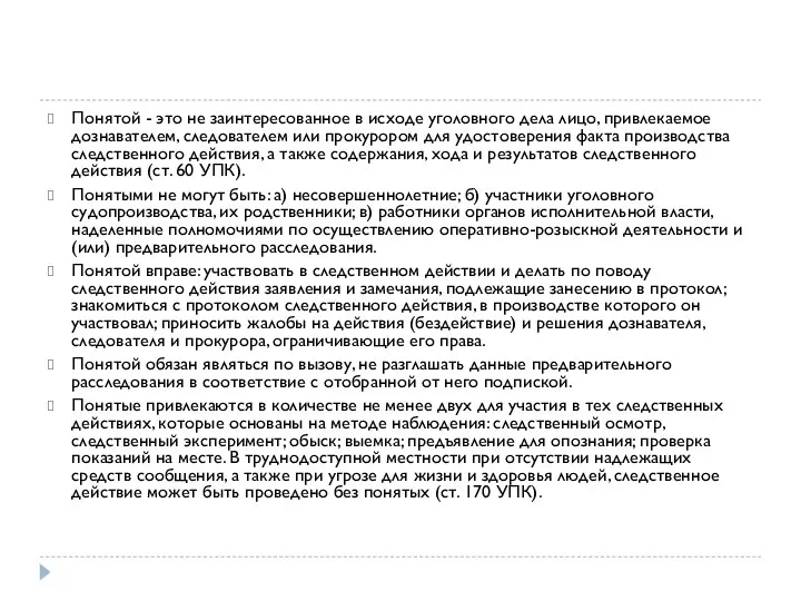 Понятой - это не заинтересованное в исходе уголовного дела лицо, привлекаемое