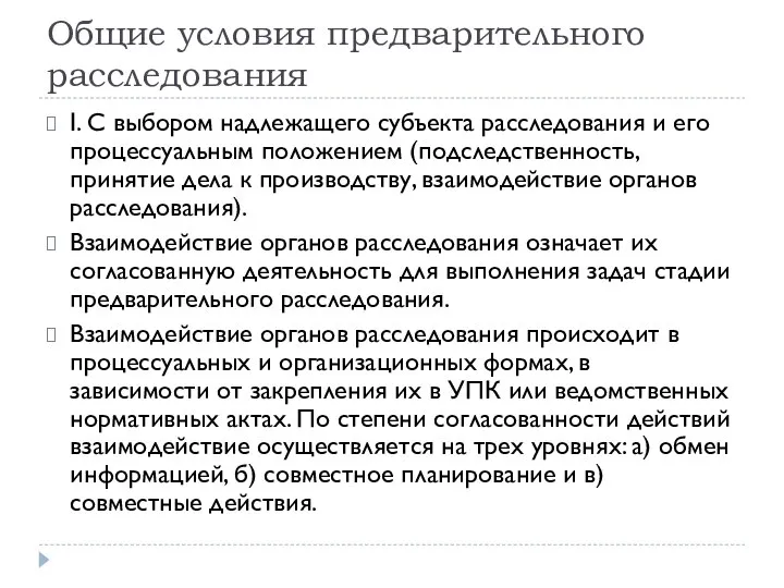 Общие условия предварительного расследования I. С выбором надлежащего субъекта расследования и