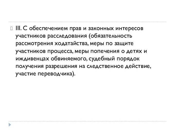 III. C обеспечением прав и законных интересов участников расследования (обязательность рассмотрения