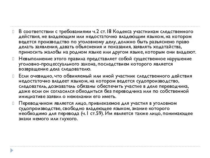 В соответствии с требованиями ч.2 ст.18 Кодекса участникам следственного действия, не