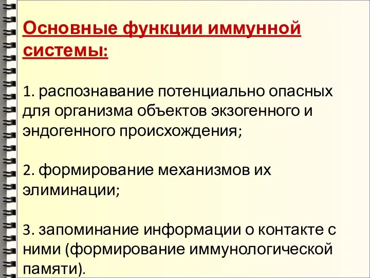 Основные функции иммунной системы: 1. распознавание потенциально опасных для организма объектов