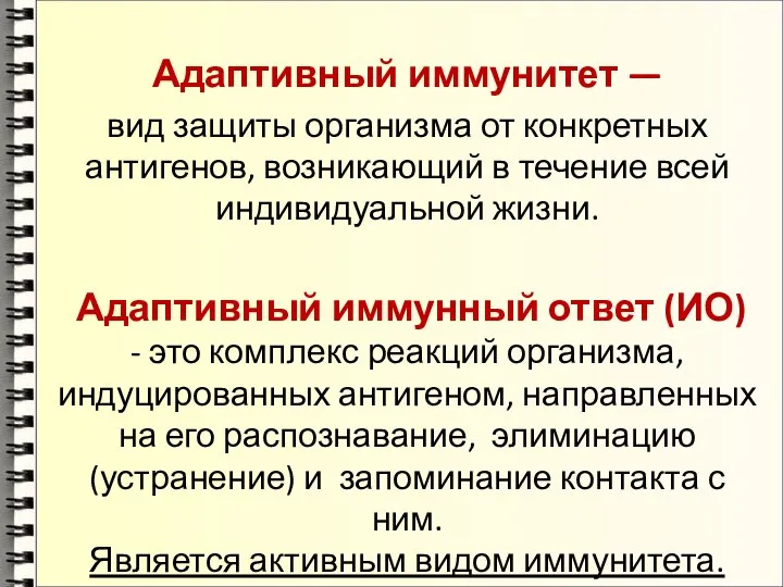 Адаптивный иммунитет — вид защиты организма от конкретных антигенов, возникающий в