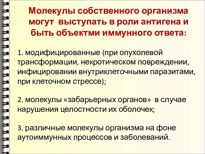 Молекулы собственного организма могут выступать в роли антигена и быть объектми