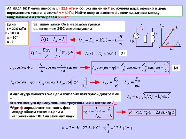 А4. (В.14.26) Индуктивность L = 22,6 мГн и сопротивление R включены