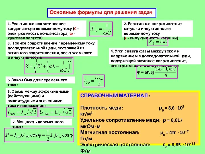 СПРАВОЧНЫЙ МАТЕРИАЛ : Плотность меди: ρ0 = 8,6⋅103 кг/м3 Удельное сопротивление