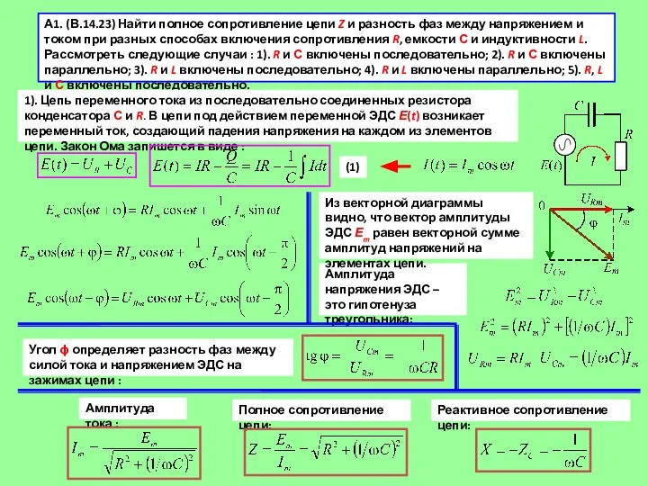 А1. (В.14.23) Найти полное сопротивление цепи Z и разность фаз между