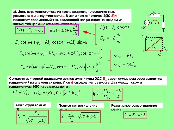 3). Цепь переменного тока из последовательно соединенных резистора R и индуктивности