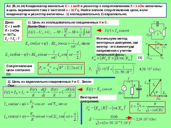 А2. (В.14.24) Конденсатор емкостью С = 1 мкФ и резистор с