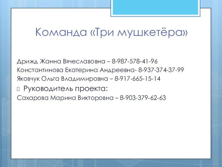 Команда «Три мушкетёра» Дрижд Жанна Вячеславовна – 8-987-578-41-96 Константинова Екатерина Андреевна-