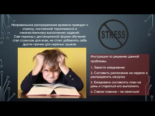 Инструкция по решению данной проблемы: 1. Завести ежедневник 2. Составить расписание