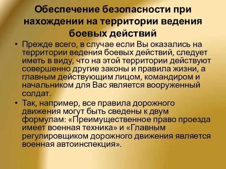 Обеспечение безопасности при нахождении на территории ведения боевых действий Прежде всего,