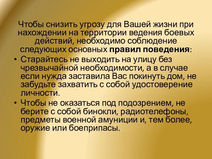 Чтобы снизить угрозу для Вашей жизни при нахождении на территории ведения