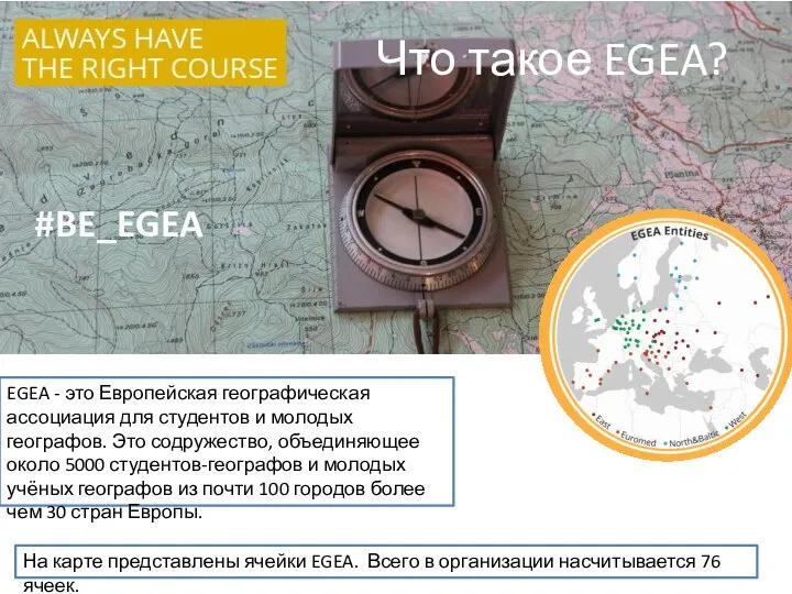 Что такое EGEA? EGEA - это Европейская географическая ассоциация для студентов