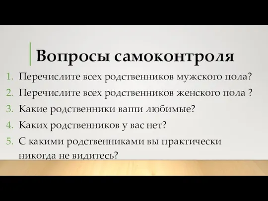 Вопросы самоконтроля Перечислите всех родственников мужского пола? Перечислите всех родственников женского