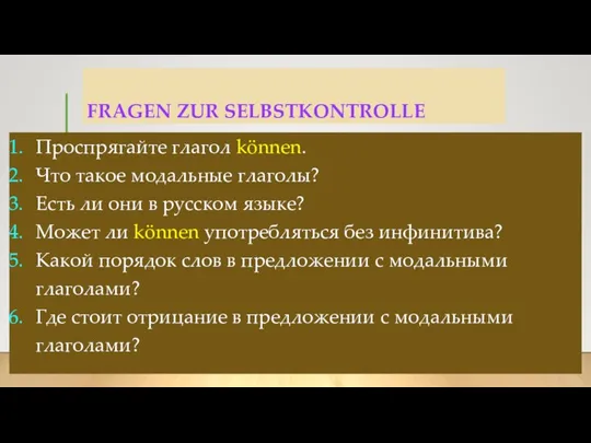 FRAGEN ZUR SELBSTKONTROLLE Проспрягайте глагол können. Что такое модальные глаголы? Есть