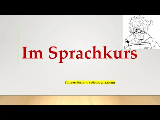 Im Sprachkurs Пишем билет о себе по аналогии