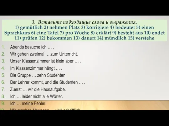 3. Вставьте подходящие слова и выражения. 1) gemütlich 2) nehmen Platz