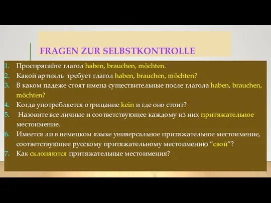 FRAGEN ZUR SELBSTKONTROLLE Проспрягайте глагол haben, brauchen, möchten. Какой артикль требует