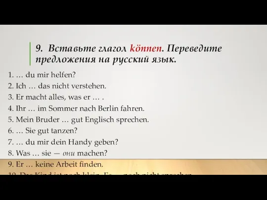 9. Вставьте глагол können. Переведите предложения на русский язык. 1. …