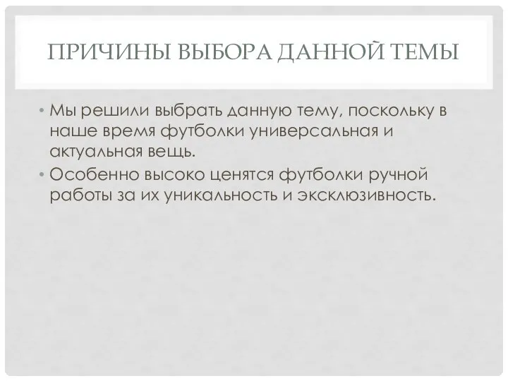 ПРИЧИНЫ ВЫБОРА ДАННОЙ ТЕМЫ Мы решили выбрать данную тему, поскольку в