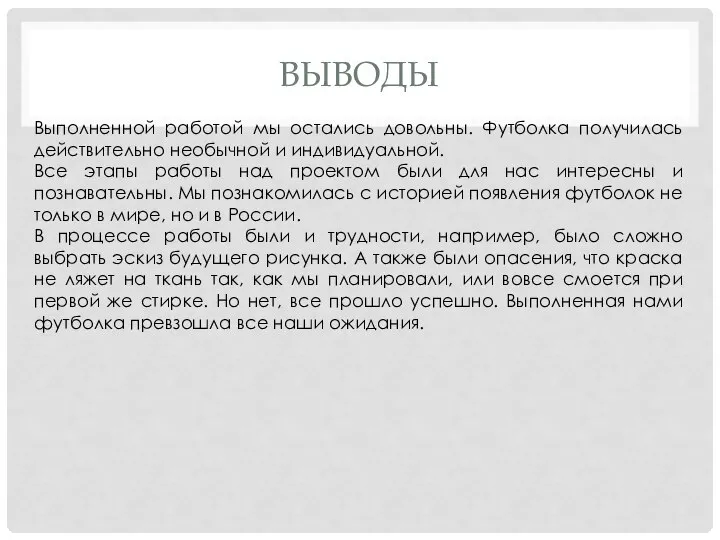 ВЫВОДЫ Выполненной работой мы остались довольны. Футболка получилась действительно необычной и