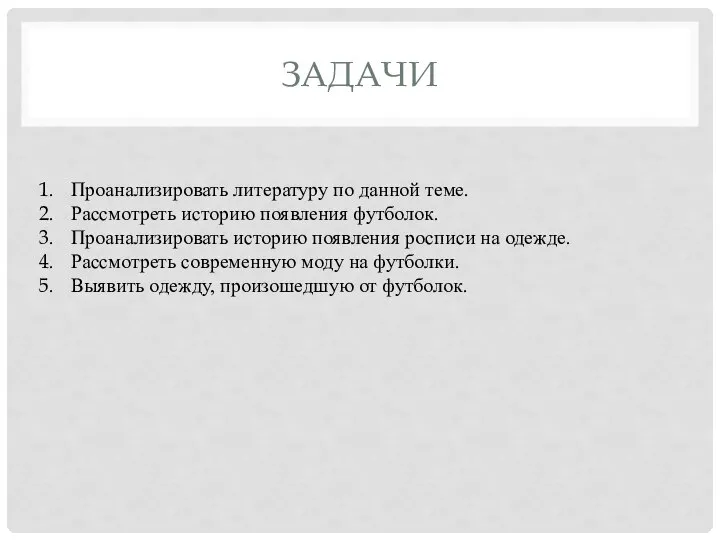 ЗАДАЧИ Проанализировать литературу по данной теме. Рассмотреть историю появления футболок. Проанализировать