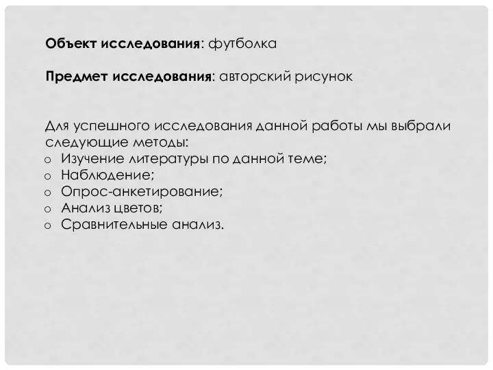 Объект исследования: футболка Предмет исследования: авторский рисунок Для успешного исследования данной