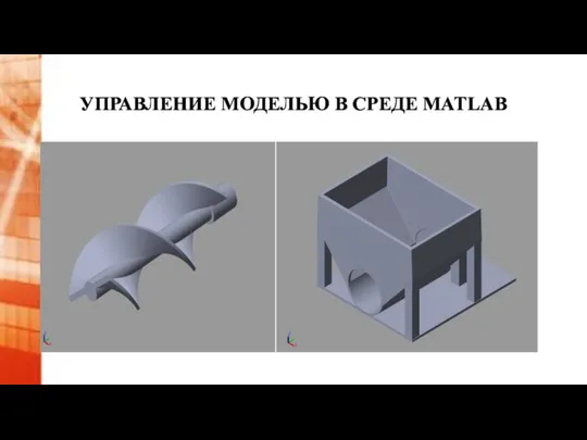 УПРАВЛЕНИЕ МОДЕЛЬЮ В СРЕДЕ MATLAB