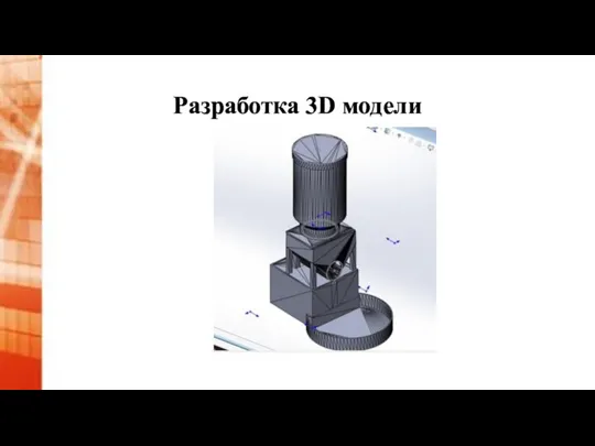 Разработка 3D модели