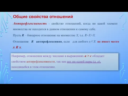 Антирефлексивность - свойство отношений, когда ни какой элемент множества не находится