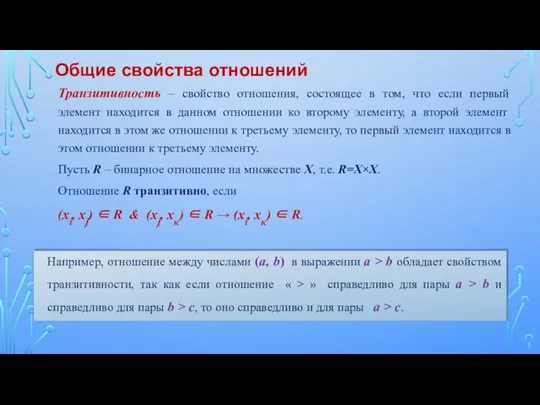 Транзитивность – свойство отношения, состоящее в том, что если первый элемент