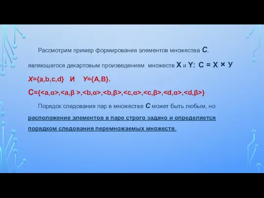 Рассмотрим пример формирования элементов множества С, являющегося декартовым произведением множеств Х