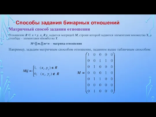 Матричный способ задания отношения Отношение R ⊂ x × y, xi