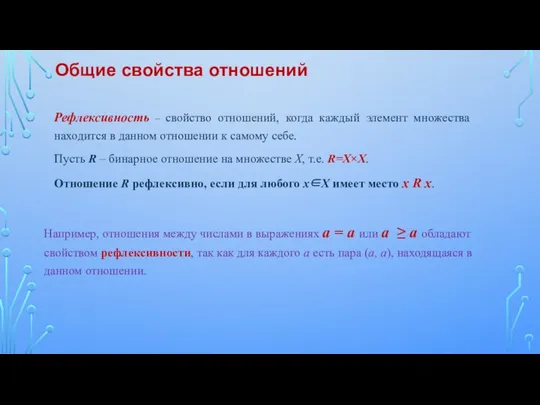 Рефлексивность – свойство отношений, когда каждый элемент множества находится в данном