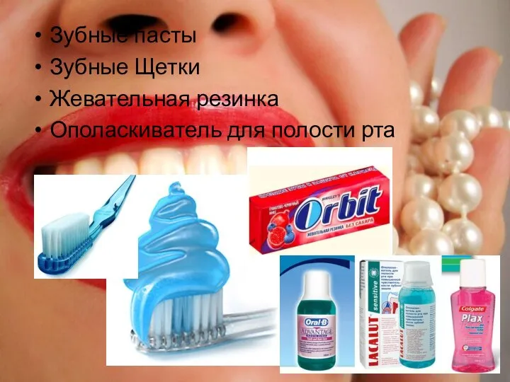 Зубные пасты Зубные Щетки Жевательная резинка Ополаскиватель для полости рта