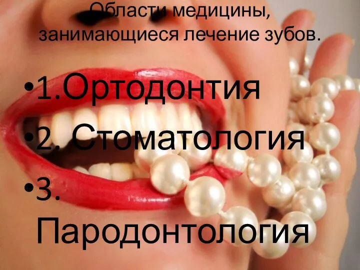 Области медицины, занимающиеся лечение зубов. 1.Ортодонтия 2. Стоматология 3. Пародонтология