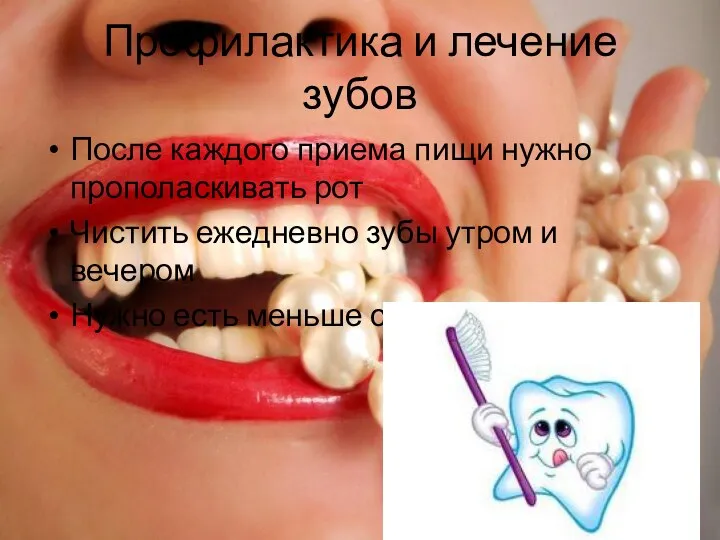 Профилактика и лечение зубов После каждого приема пищи нужно прополаскивать рот
