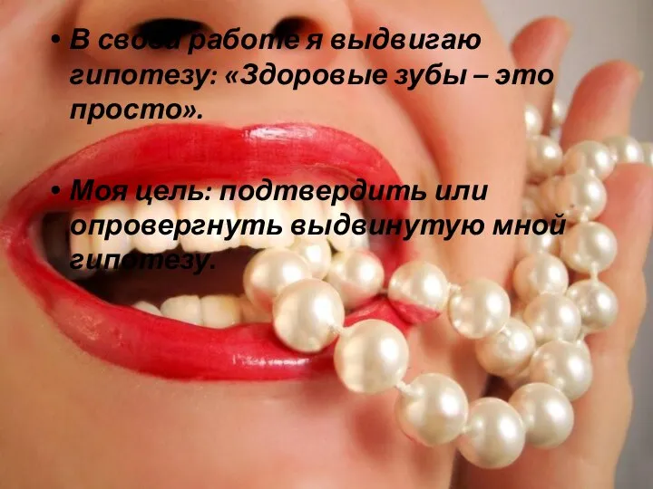 В своей работе я выдвигаю гипотезу: «Здоровые зубы – это просто».