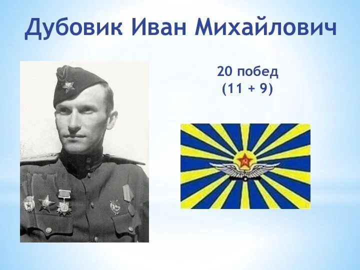 Дубовик Иван Михайлович 20 побед (11 + 9)