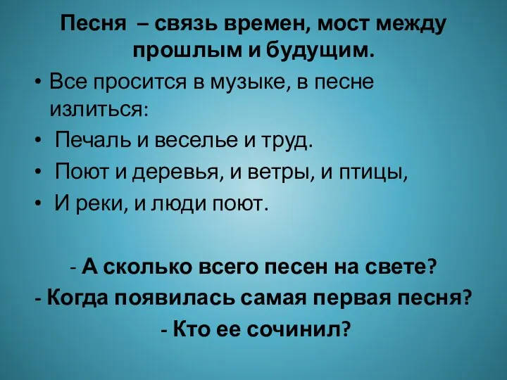 Песня – связь времен, мост между прошлым и будущим. Все просится