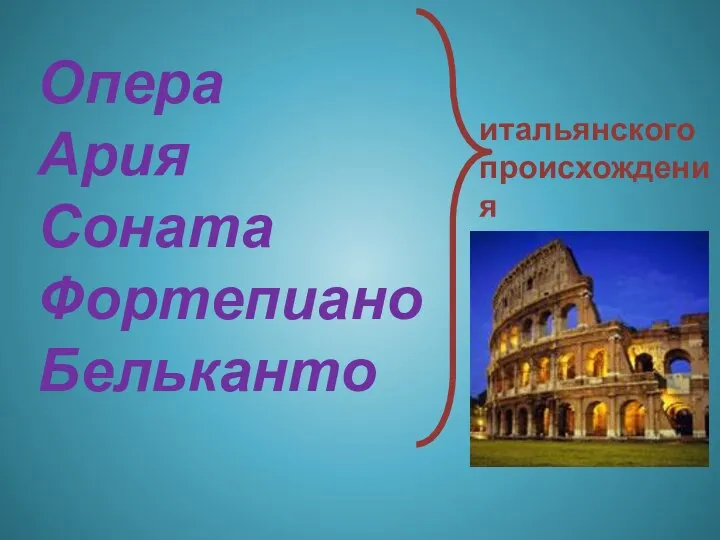 Опера Ария Соната Фортепиано Бельканто итальянского происхождения