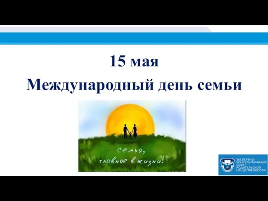 15 мая Международный день семьи