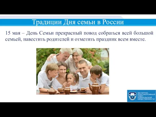 15 мая – День Семьи прекрасный повод собраться всей большой семьей,