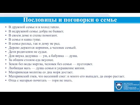 Пословицы и поговорки о семье В дружной семье и в холод