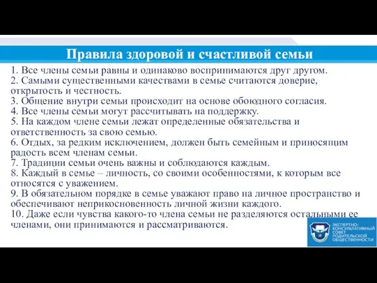 Правила здоровой и счастливой семьи 1. Все члены семьи равны и