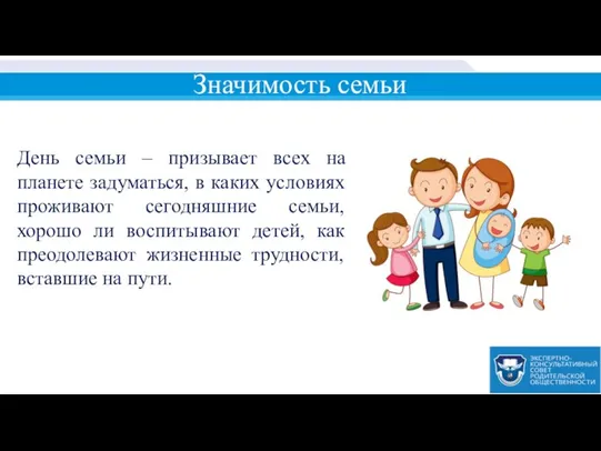 День семьи – призывает всех на планете задуматься, в каких условиях