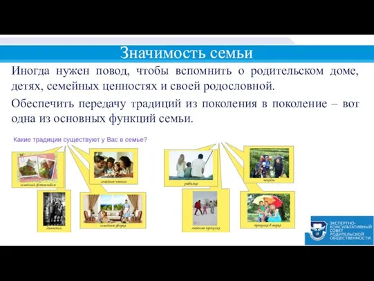 Иногда нужен повод, чтобы вспомнить о родительском доме, детях, семейных ценностях