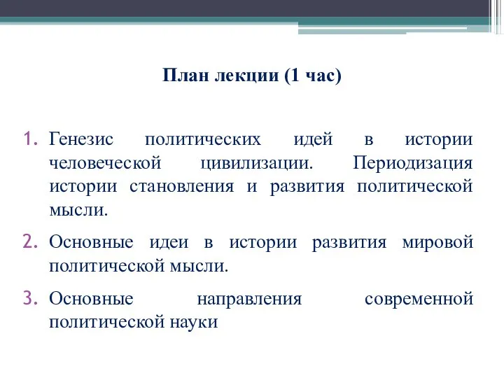 План лекции (1 час) Генезис политических идей в истории человеческой цивилизации.